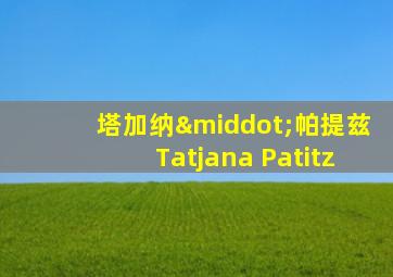 塔加纳·帕提兹Tatjana Patitz